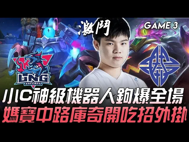 lng vs es 小c神級機器人鉤爆全場 媽寶中路庫奇開吃招外掛!game 3 | 2020 lpl春季賽精華 highlights